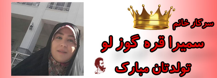 سرکار خانم سمیرا قره گوزلو تولدت مبارک